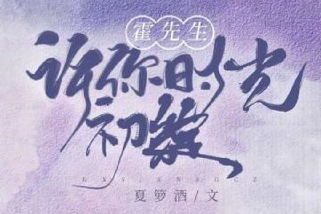 霍先生，許你時光初綻