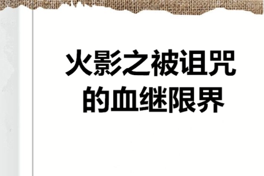 火影之被詛咒的血繼限界