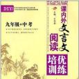 課內外文言文閱讀培優訓練：9年級+中考