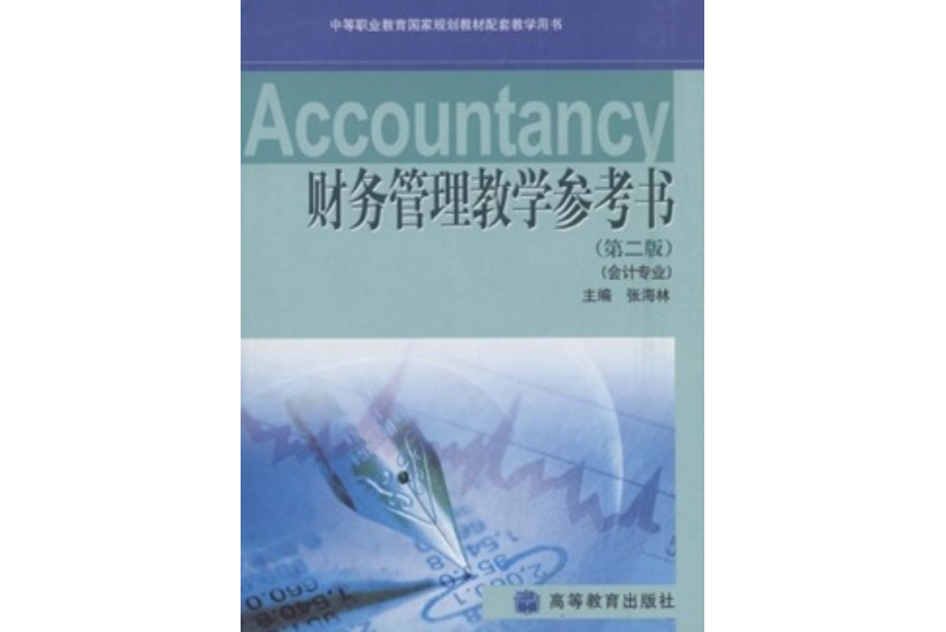 財務管理教學參考書（會計專業）（第2版）