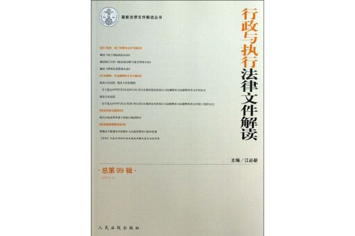 最新法律檔案解讀叢書2013年行政與執行法律檔案解讀