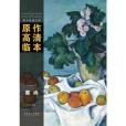 西方繪畫大師原作高清臨本系列叢書·塞尚