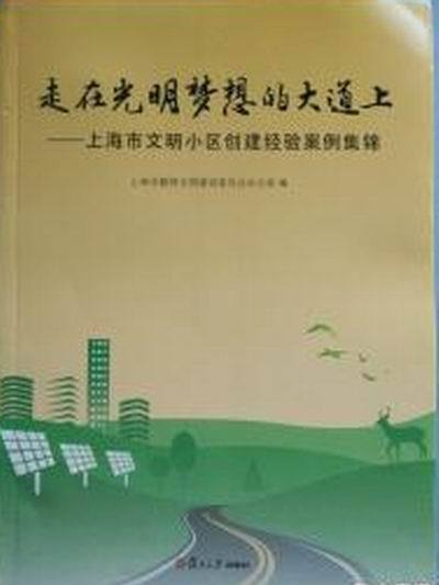 走在光明夢想的大道上：上海市文明小區創建經驗案例集錦