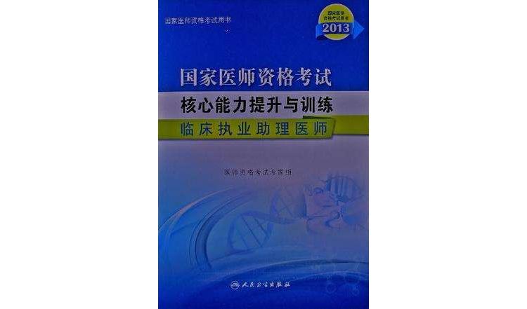 國家醫師資格考試核心能力提升與訓練(國家醫師資格考試核心能力提升與訓練：臨床執業助理醫師)