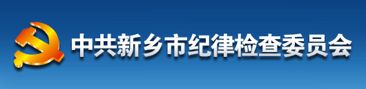 中國共產黨新鄉市紀律檢查委員會