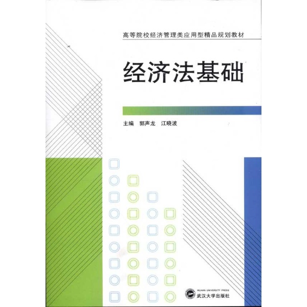 經濟法基礎(2016年立信會計出版社出版書籍)