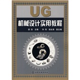 UG機械設計實用教程