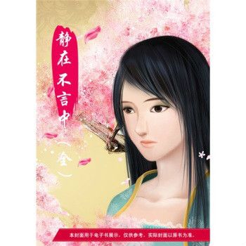 靜在不言中(人海中創作的古代言情小說)