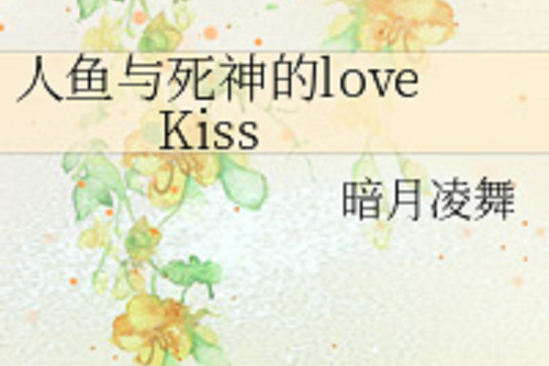 人魚與死神的love Kiss