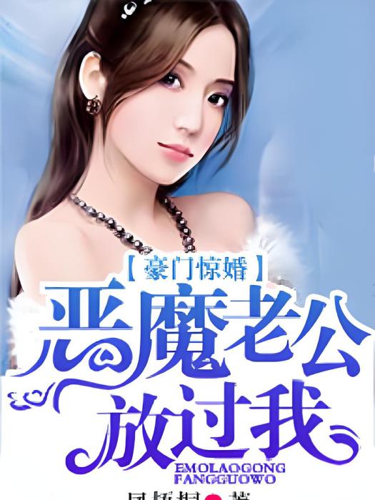 豪門驚婚：惡魔老公放過我