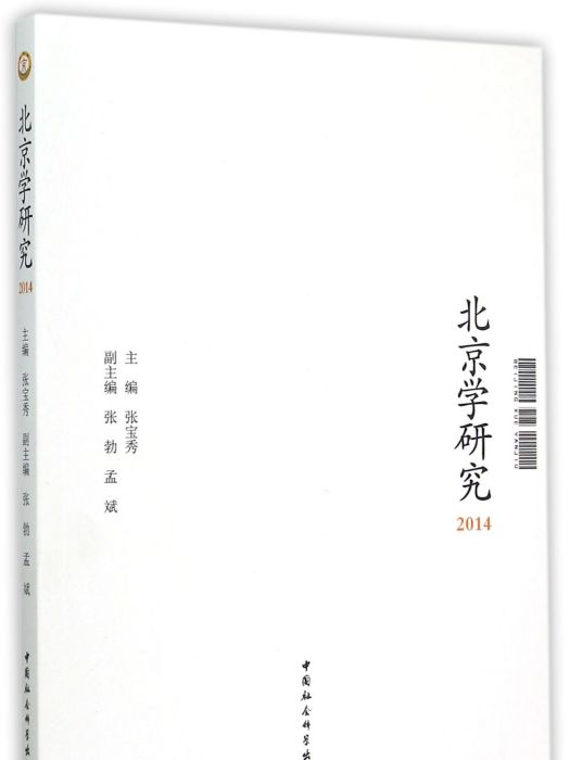 北京學研究2014