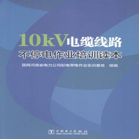 10kV電纜線路不停電作業培訓讀本