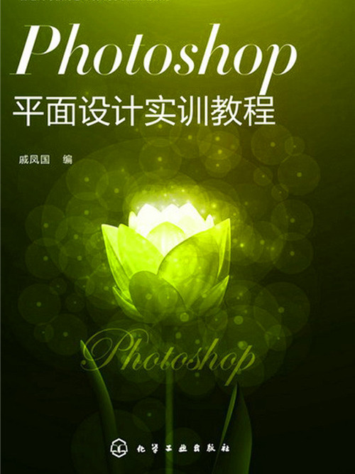 Photoshop平面設計實訓教程