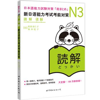 N3讀解：新日語能力考試考前對策