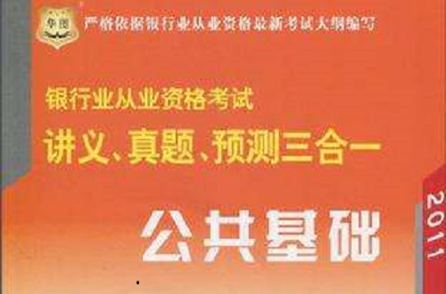 2011 銀行業從業資格考試講義真題預測三合一公共基礎