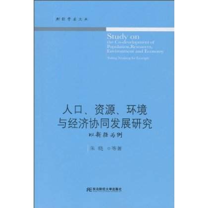 人口、資源、環境與經濟協同發展研究：以新疆為例