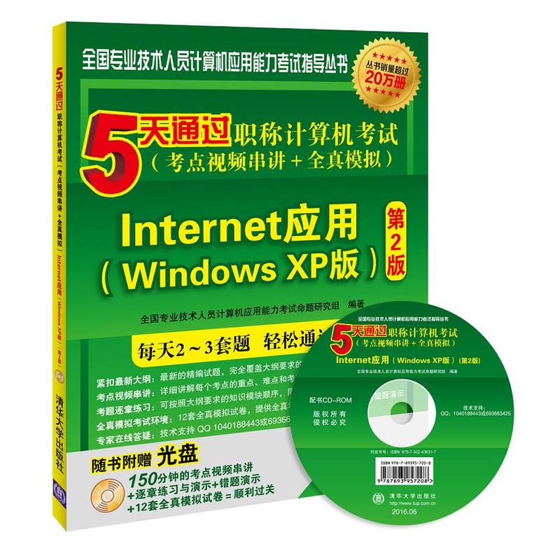 5天通過職稱計算機考試（考點視頻串講+全真模擬）——Internet套用