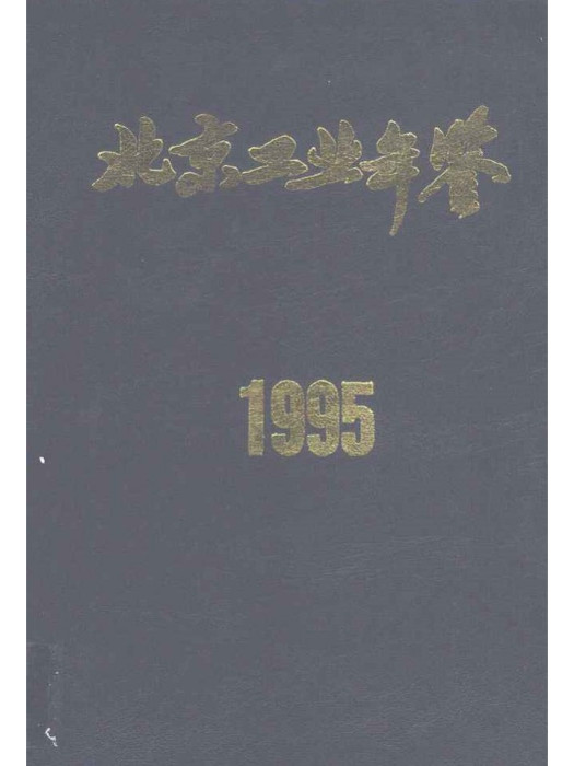 北京工業年鑑(1995)