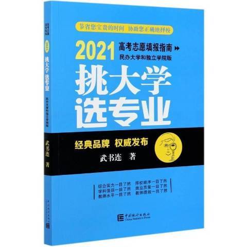 挑大學選專業：2021高考志願填報指南