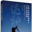 定向運動理論探索與戶外運動拓展