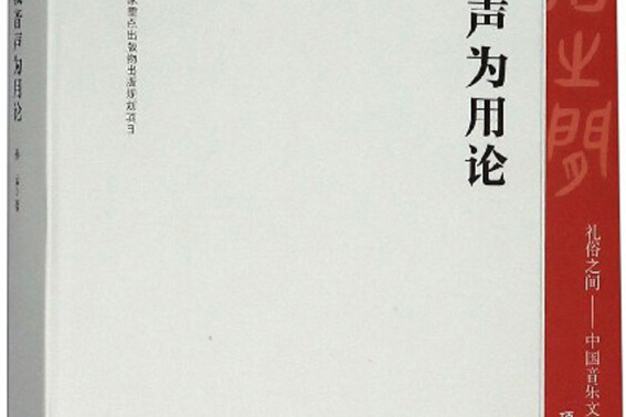 佛教音聲為用論/禮俗之間：中國音樂文化史研究叢書