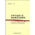 中外馬克思主義理論教育比較研究