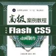 中文版Flash CS5動畫製作高級案例教程