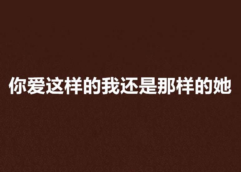 你愛這樣的我還是那樣的她