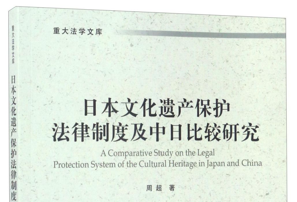 日本文化遺產保護法律制度及中日比較研究