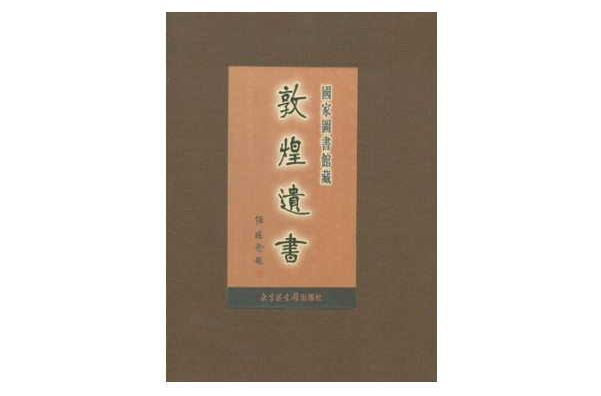 國家圖書館藏敦煌遺書·第三十四冊