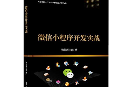 微信小程式開發實戰(2019年電子工業出版社出版的圖書)