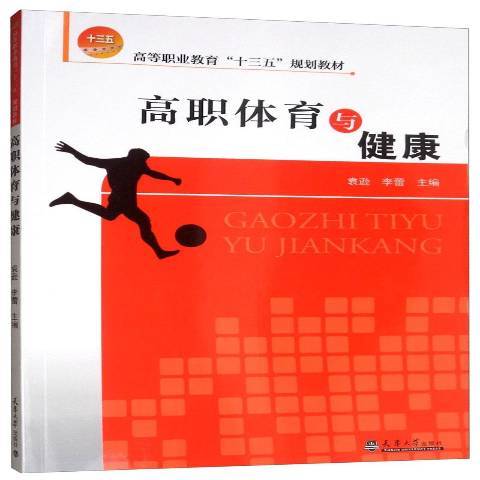 高職體育與健康(2019年天津大學出版社出版的圖書)