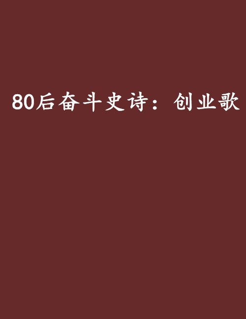 80後奮鬥史詩：創業歌