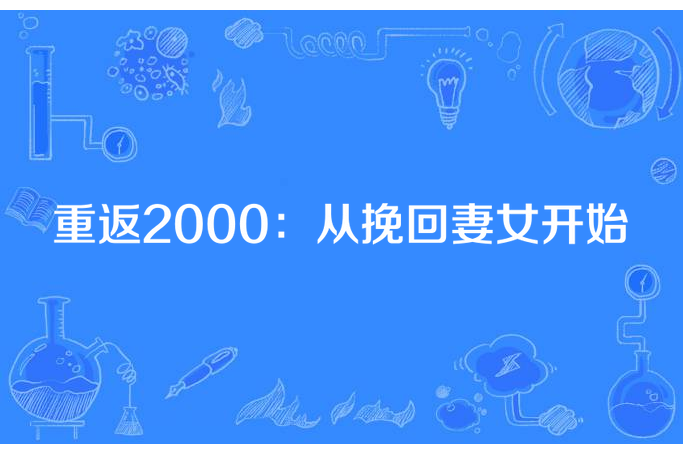 重返2000：從挽回妻女開始