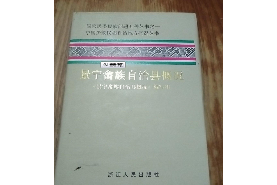 景寧畲族自治縣誕生記