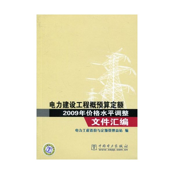 電力建設工程概預算定額2009年價格水平調整檔案彙編