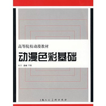 中國高等院校動漫教材：動漫色彩基礎