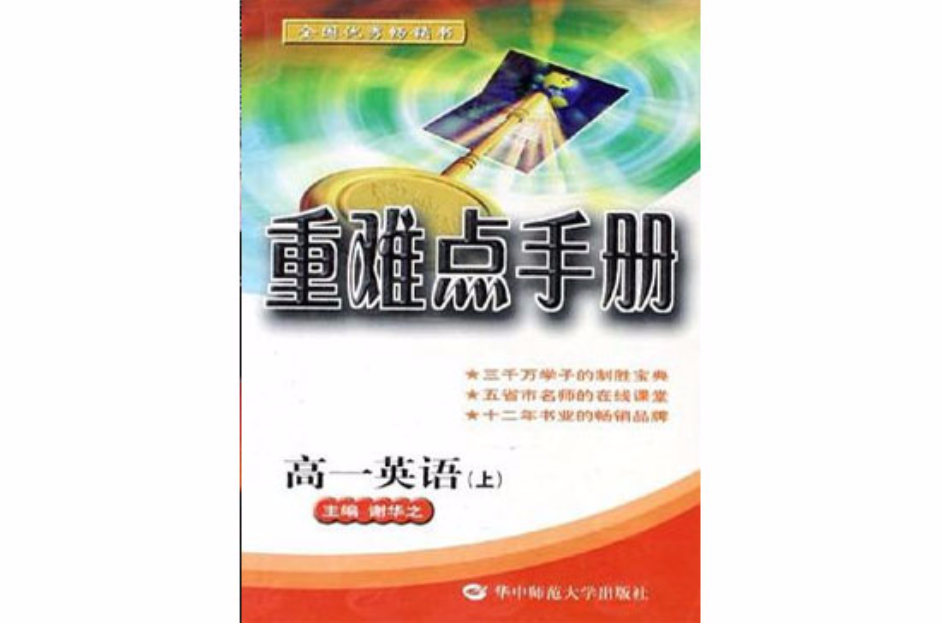 重難點手冊：高1英語（上） （平裝）