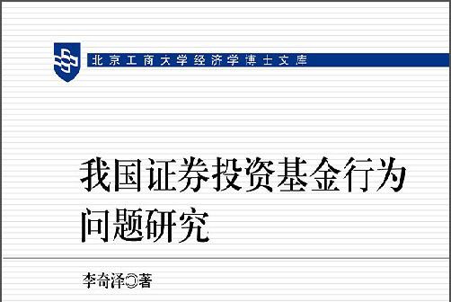 我國證券投資基金行為問題研究