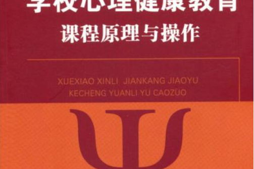 學校心理健康教育課程原理與操作