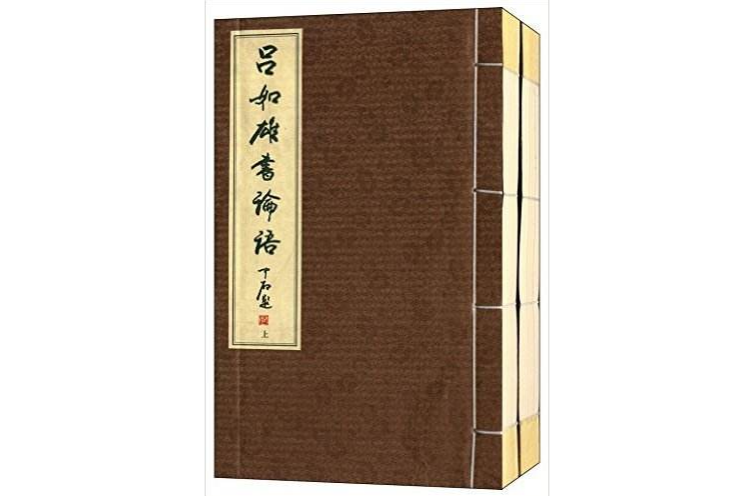 呂如雄書論語