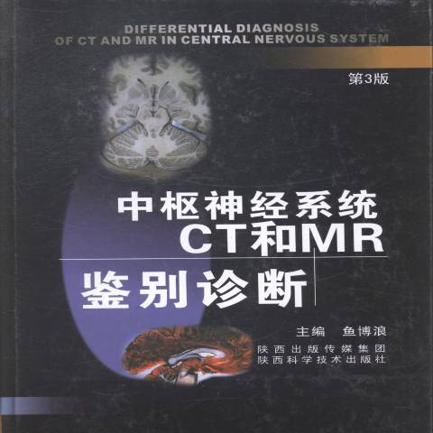 中樞神經系統CT和MR鑑別診斷(2014年陝西科學技術出版社出版的圖書)