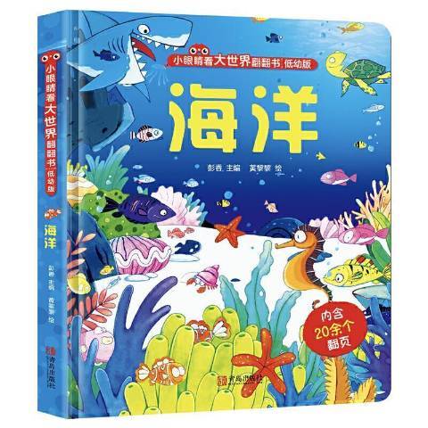 小眼睛看大世界翻翻書低幼版：海洋