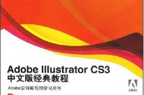 Adobe Illustrator CS3中文版經典教程