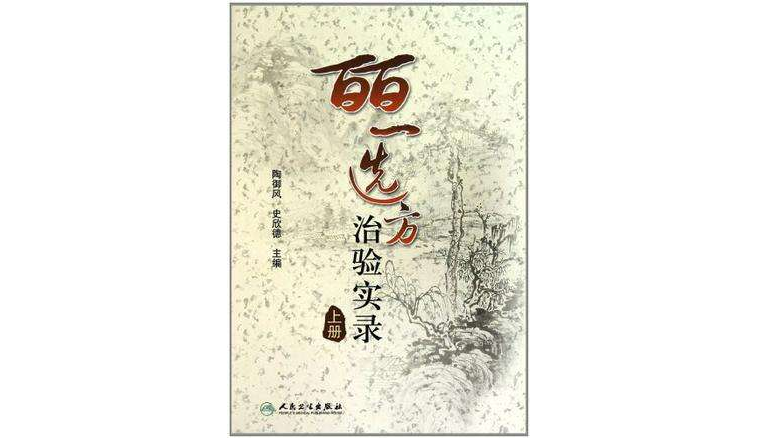 皕一選方治驗實錄（上冊）