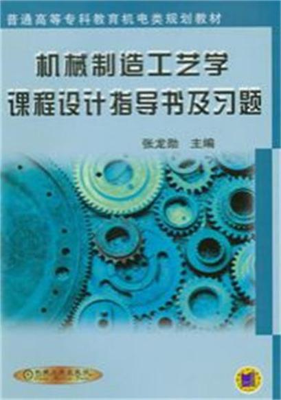 機械製造工藝學課程設計指導書及習題