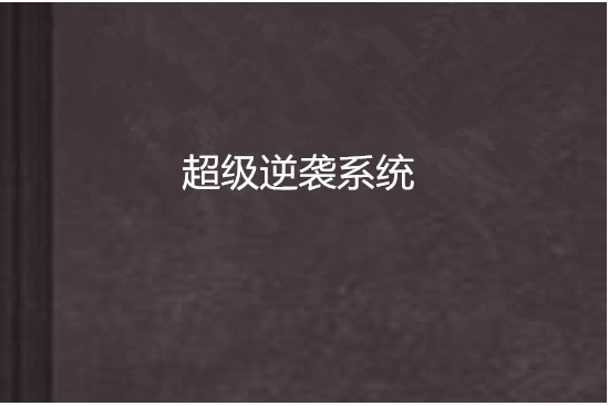 超級逆襲系統(sky林浩南創作的網路小說)