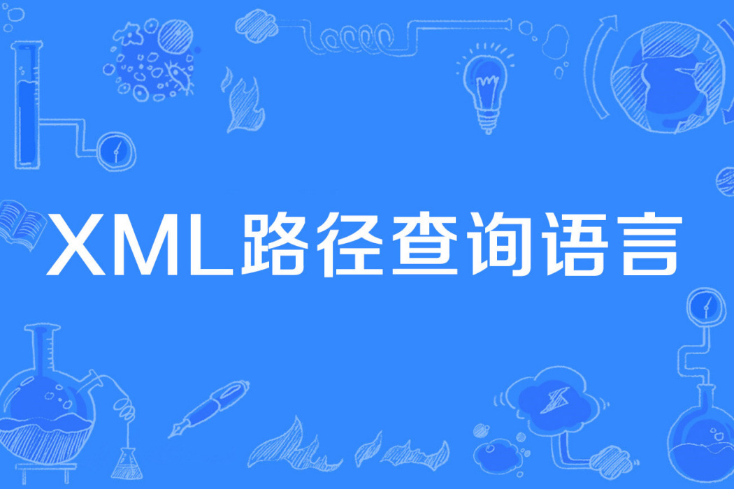 XML路徑查詢語言