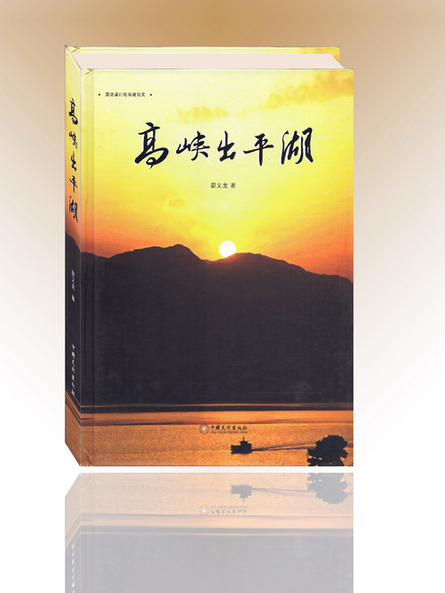 高峽出平湖(2013年中國文化出版社出版的圖書)