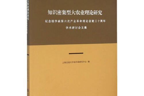 知識密集型大農業理論研究